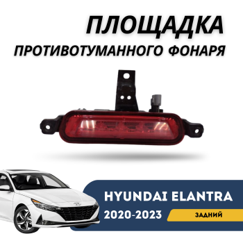 Площадка заднего противотуманного фонаря на Hyundai Elantra 2020,2021,2022,2023 в Алматы и Астане 