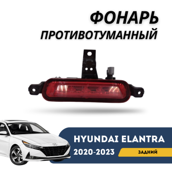 Фонарь задний противотуманный для Hyundai Elantra 2020,2021,2022,2023 (CN7) Алматы Астана 