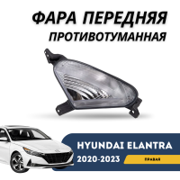 Фара противотуманная передняя правая Elantra 20-23 (QPart)