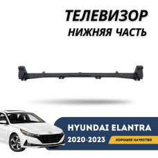 Телевизор нижняя часть Elantra 20-23 (QPart)