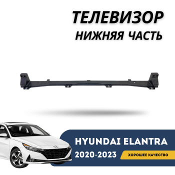 Нижняя часть передней панели (телевизора) на Hyundai Elantra 2020,2021,2022,2023 Алматы и Астана 