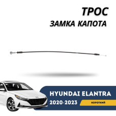 Трос замка капота (короткий) Elantra 20-23 (Hyundai)