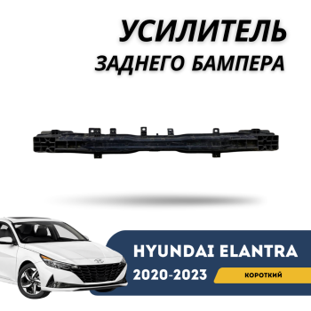Усилитель заднего бампера на Hyundai Elantra 2020,2021,2022,2023 Алматы и Астана 