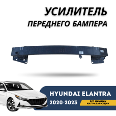 Усилитель переднего бампера (без нижних направляющих) Elantra 20-23 (QPart)