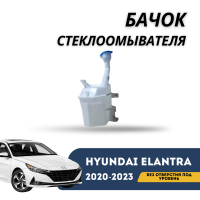 Бачок стеклоомывателя без отверстия под уровень Elantra 20-23 (QPart)