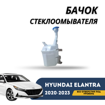 КУПИТЬ Бачок омывателя на Hyundai Elantra 2020, 2021, 2022, 2023 г.в. в Алматы и Астане 