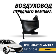 Воздуховод переднего бампера правый Elantra 20-23. (QPart)