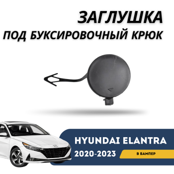 Заглушка переднего бампера под буксировочный крюк на Hyundai Elantra 2020,2021,2022, 2023 (QPart) Алматы и Астана 