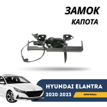 Замок капота на Hyundai Elantra 2020,20212025 (Оригинал) в Алматы и Астане 