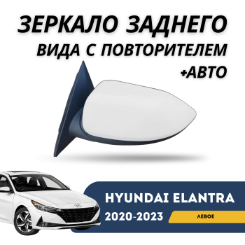 Зеркало заднего вида левое с повторителем и автоскладыванием на Hyundai Elantra 2020,2021,2022,2023,2024,2025 в Алматы и Астане 