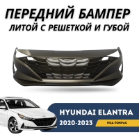 Бампер передний под покраску, литой с решеткой и губой Elantra 20-23 (QPart)