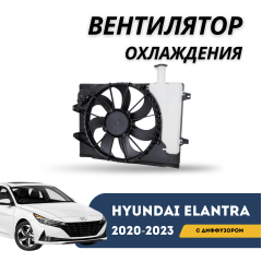 Вентилятор с диффузором охлаждения Elantra 20-н.в. (QPart)