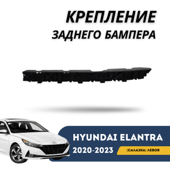 Крепление (салазка) заднего бампера левое на Hyundai Elantra 2020,2021,2022 в Алматы и Астане 