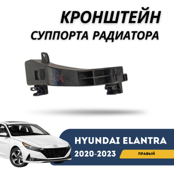 Кронштейн суппорта радиатора правый на Hyundai Elantra 2020,2021,2022,2023,2024,2025 Алматы и Астана 