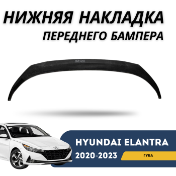 Нижняя накладка переднего бампера (губа) на Hyundai Elantra 2020,2021,2022,2023 Алматы и Астана 