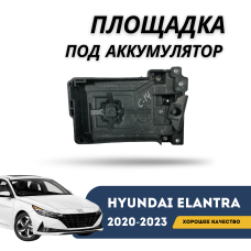 Площадка под АКБ Elantra 20-н.в. (QPart)