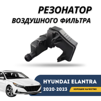 Резонатор воздушного фильтра Elantra 20-н.в. (QPart)