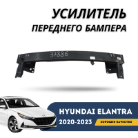 Усилитель переднего бампера Elantra 20-н.в. (QPart)