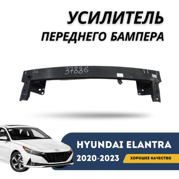 Усилитель переднего бампера на Hyundai Elantra 2020,2021,2022,2023,2024,2025 Алматы и Астана 