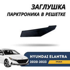 Заглушка парктроника в решетке радиатора правая Elantra 20-23  (QPart)