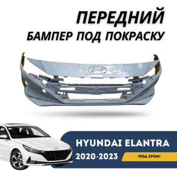Передний бампер под покраску (под хром) на Hyundai Elantra 2020,2021,2022,2023 (QPart) в Алматы и Астане 