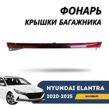 Фонарь крышки багажника для Hyundai Elantra 2020,2021,2022,2023,2024,2025 (CN7) — Базовая версия Алматы Астана 