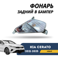 Фонарь задний левый в бампер Cerato 21-н.в. (QPart)