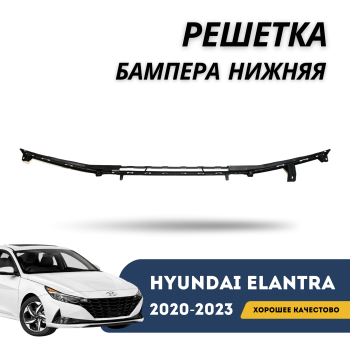 Решетка бампера нижняя для Hyundai Elantra 2020,2021,2022,2023 (CN7) Алматы Астана — фото