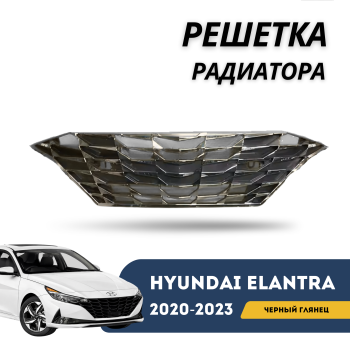 Решетка радиатора на Hyundai Elantra 2020,2021,2022,2023 (Черный глянец) Алматы и Астана — фото