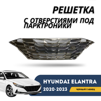 Решетка радиатора с отверстиями под парктроники на Hyundai Elantra 2020,2021,2022,2023 (Черный глянец) Алматы и Астана — фото