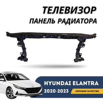 Панель радиатора (телевизора) на Hyundai Elantra 2020,2021,2022,2023 Алматы и Астана — фото