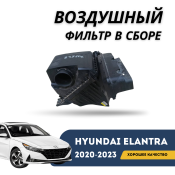 КУПИТЬ Воздушный фильтр в сборе (корпус) на Hyundai Elantra 2020,2021,2022, 2023 (QPart) в Алматы и Астане — фото
