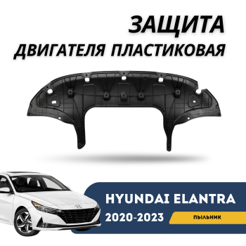 Защита двигателя пластиковая (пыльник) на Hyundai Elantra 2020,2021,2022,2023,2024,2025 в Алматы и Астане — фото