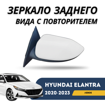 Зеркало заднего вида левое с повторителем на Hyundai Elantra 2020,2021,2022,2023,2024 в Алматы и Астане — фото
