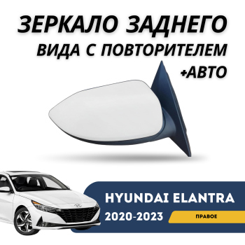 Зеркало заднего вида правое с повторителем и автоскладыванием на Hyundai Elantra 2020,2021,2022,2023,2024,2025 в Алматы и Астане — фото