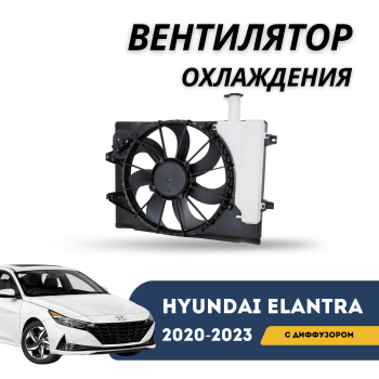 КУПИТЬ Вентилятор охлаждения с диффузором на Hyundai Elantra 20-н.в. — QPart в Алматы и Астане — фото