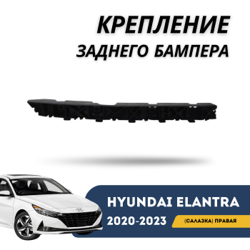 Крепление (салазка) заднего бампера правое на Hyundai Elantra 2020,2021,2022 в Алматы и Астане — фото