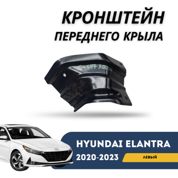 Кронштейн переднего крыла левый на Hyundai Elantra 2020,2021,2022,2023,2024,2025 (Оригинал) Алматы и Астана — фото