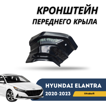 Кронштейн переднего крыла правый на Hyundai Elantra 2020,2021,2022,2023,2024,2025 (Оригинал) Алматы,Астана — фото
