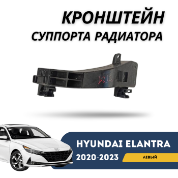 Кронштейн суппорта радиатора левый на Hyundai Elantra 2020,2021,2022,2023,2024,2025 в Алматы Астане — фото