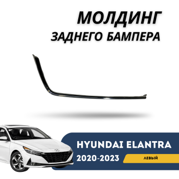 Молдинг заднего бампера левый на Hyundai Elantra 2020,2021,2022,2023 в Алматы и Астана — фото