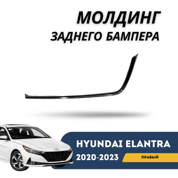 Молдинг заднего бампера правый на Hyundai Elantra 2020,2021,2022,2023 в Алматы Астане — фото