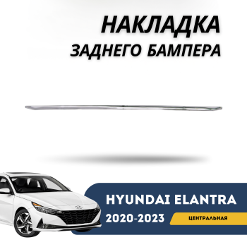 Накладка заднего бампера центральная (диффузор) на Hyundai Elantra 2020,2021,2022,2023 в Алматы Астане — фото