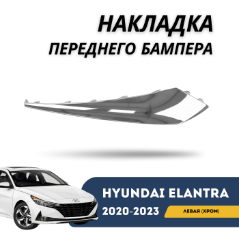 Накладка переднего бампера левая (хром) на Hyundai Elantra 2020,2021,2022, 2023 Алматы Астана — фото