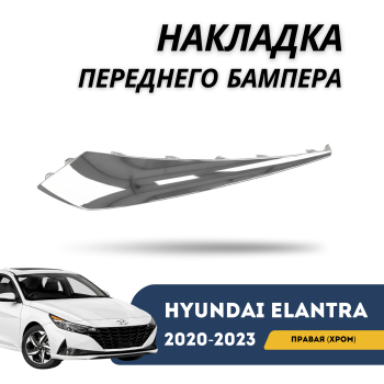 Накладка переднего бампера правая (хром) на Hyundai Elantra 2020,2021,2022,2023 Алматы Астана — фото