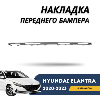 Накладка переднего бампера центральная (хром) на Hyundai Elantra 2020,2021,2022 Алматы Астана — фото