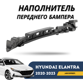 Наполнитель (абсорбер) переднего бампера на Hyundai Elantra 2020,2021,2022,2023,2024,2025 (Оригинал) Алматы Астана — фото