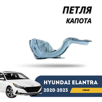 Петля капота левая на Hyundai Elantra 2020,2021,2022,2023,2024,2025 в Алматы и Астане — фото