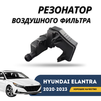 Резонатор воздушного фильтра на Hyundai Elantra 2020,2021,2022,2023,2024,2025 Алматы и Астана — фото