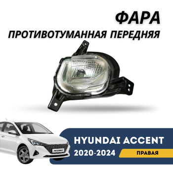 Фара противотуманная передняя правая для Hyundai Accent/Solaris 2020,2021,2022,2023,2024,2025 (Jorden) Алматы Астана 